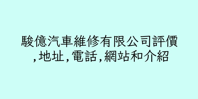 香港駿億汽車維修有限公司評價,地址,電話,網站和介紹