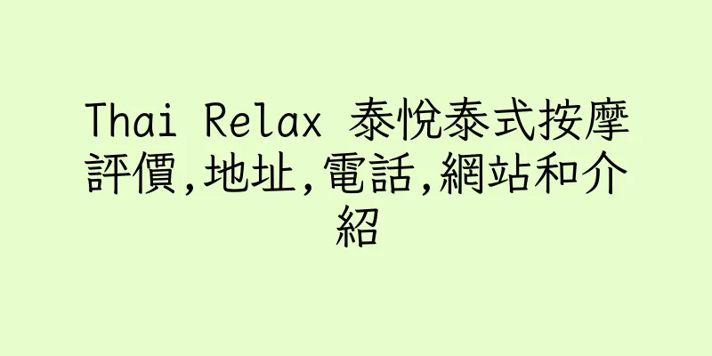 香港Thai Relax 泰悅泰式按摩評價,地址,電話,網站和介紹