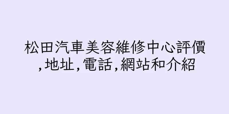 香港松田汽車美容維修中心評價,地址,電話,網站和介紹