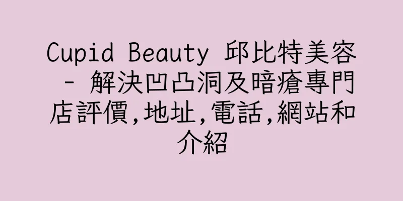 香港Cupid Beauty 邱比特美容 - 解決凹凸洞及暗瘡專門店評價,地址,電話,網站和介紹