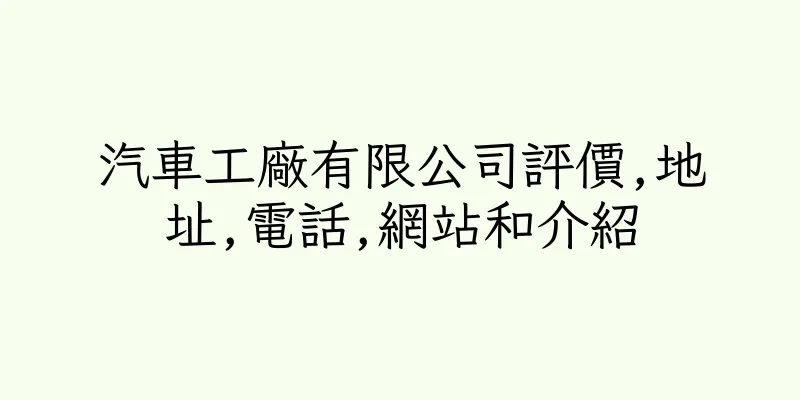 香港汽車工廠有限公司評價,地址,電話,網站和介紹