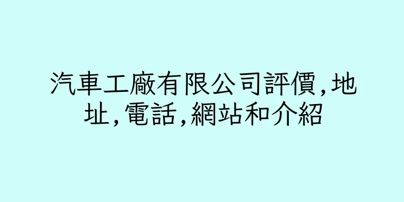 香港汽車工廠有限公司評價,地址,電話,網站和介紹