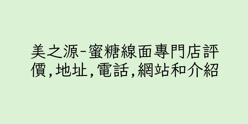 香港美之源-蜜糖線面專門店評價,地址,電話,網站和介紹
