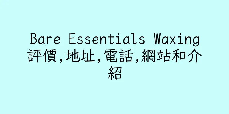 香港Bare Essentials Waxing評價,地址,電話,網站和介紹