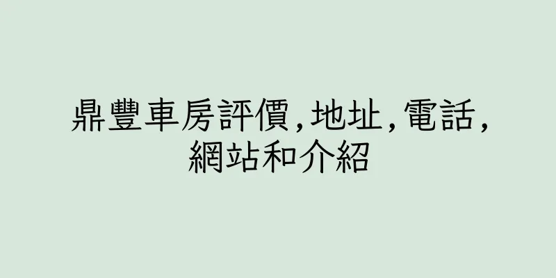 香港鼎豐車房評價,地址,電話,網站和介紹