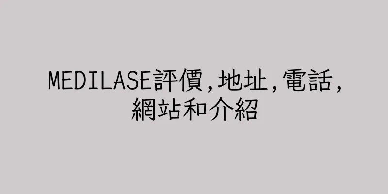 香港MEDILASE評價,地址,電話,網站和介紹