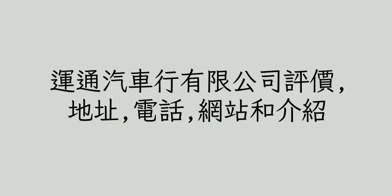 香港運通汽車行有限公司評價,地址,電話,網站和介紹