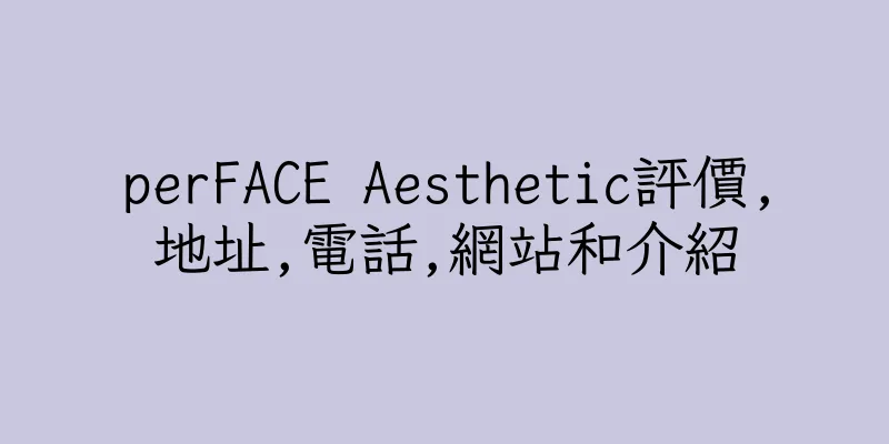 香港perFACE Aesthetic評價,地址,電話,網站和介紹