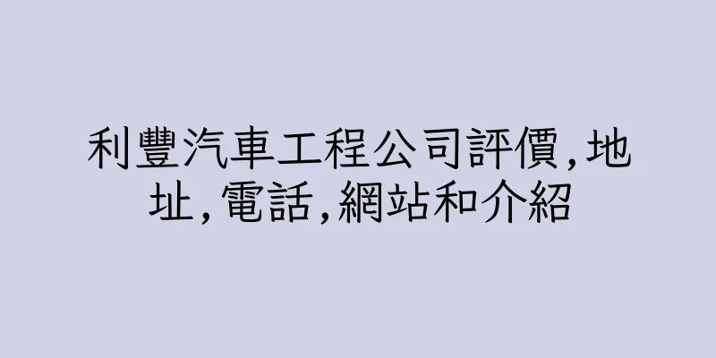香港利豐汽車工程公司評價,地址,電話,網站和介紹