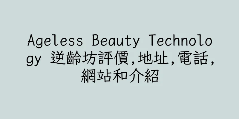 香港Ageless Beauty Technology 逆齡坊評價,地址,電話,網站和介紹