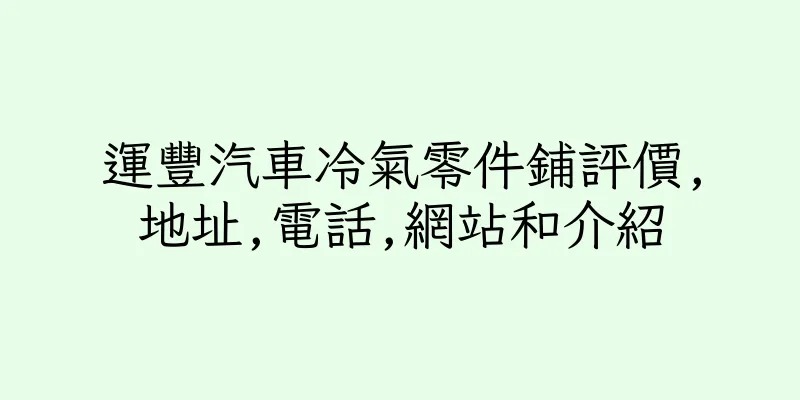香港運豐汽車冷氣零件鋪評價,地址,電話,網站和介紹