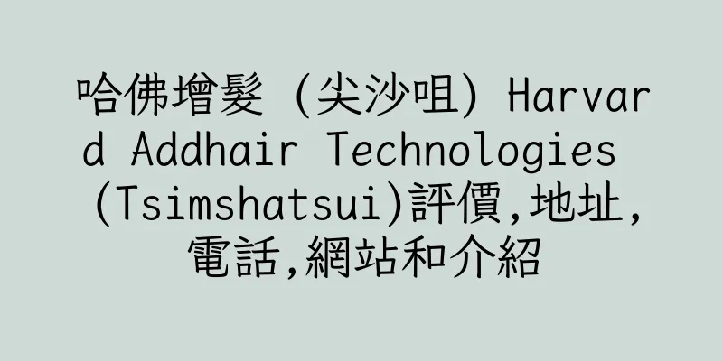 香港哈佛增髮 (尖沙咀) Harvard Addhair Technologies (Tsimshatsui)評價,地址,電話,網站和介紹