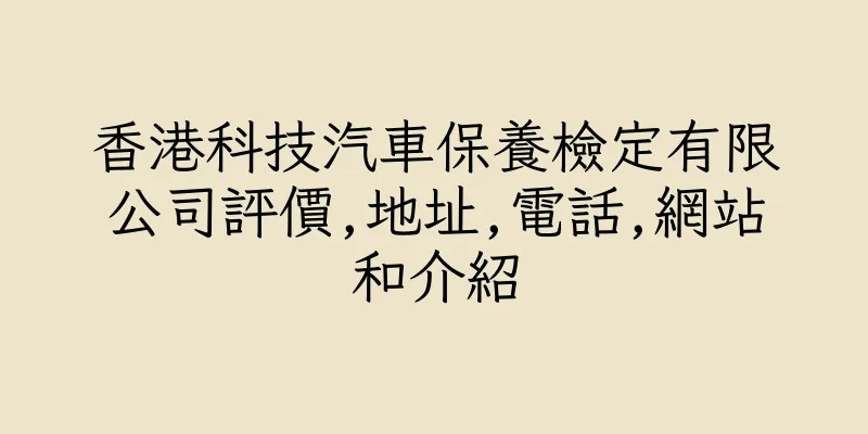 香港科技汽車保養檢定有限公司評價,地址,電話,網站和介紹