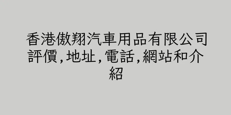 香港傲翔汽車用品有限公司評價,地址,電話,網站和介紹
