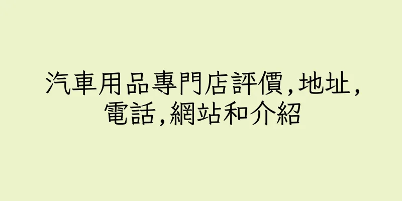 香港汽車用品專門店評價,地址,電話,網站和介紹