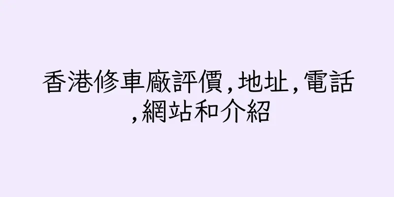 香港修車廠評價,地址,電話,網站和介紹