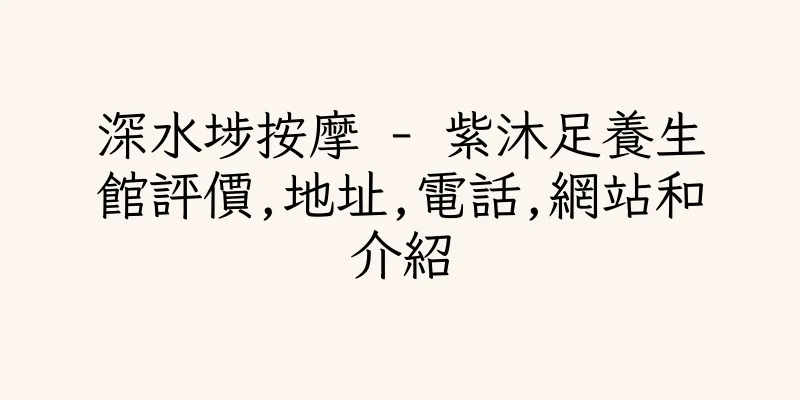 香港深水埗按摩 - 紫沐足養生館評價,地址,電話,網站和介紹
