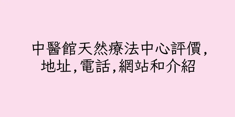 香港中醫館天然療法中心評價,地址,電話,網站和介紹