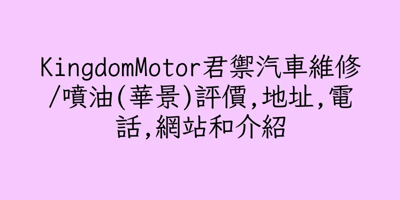 香港KingdomMotor君禦汽車維修/噴油(華景)評價,地址,電話,網站和介紹