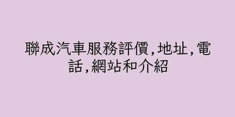 香港聯成汽車服務評價,地址,電話,網站和介紹