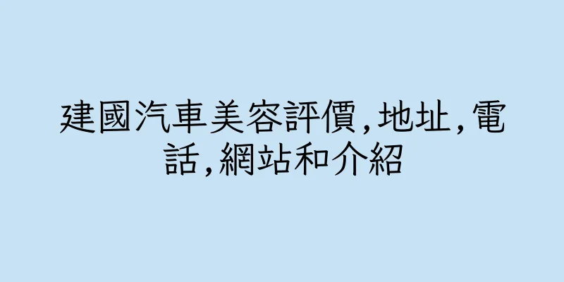 香港建國汽車美容評價,地址,電話,網站和介紹