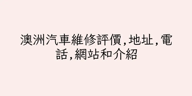 香港澳洲汽車維修評價,地址,電話,網站和介紹