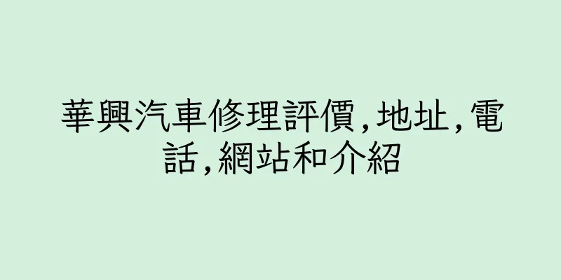 香港華興汽車修理評價,地址,電話,網站和介紹