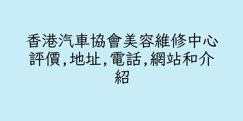 香港汽車協會美容維修中心評價,地址,電話,網站和介紹