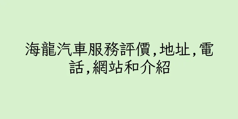 香港海龍汽車服務評價,地址,電話,網站和介紹