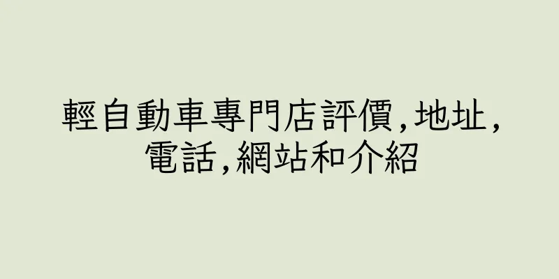 香港輕自動車專門店評價,地址,電話,網站和介紹