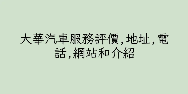 香港大華汽車服務評價,地址,電話,網站和介紹