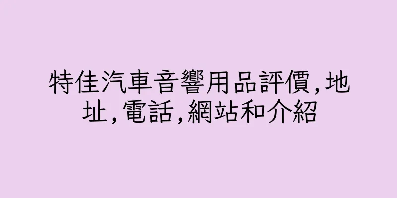 香港特佳汽車音響用品評價,地址,電話,網站和介紹