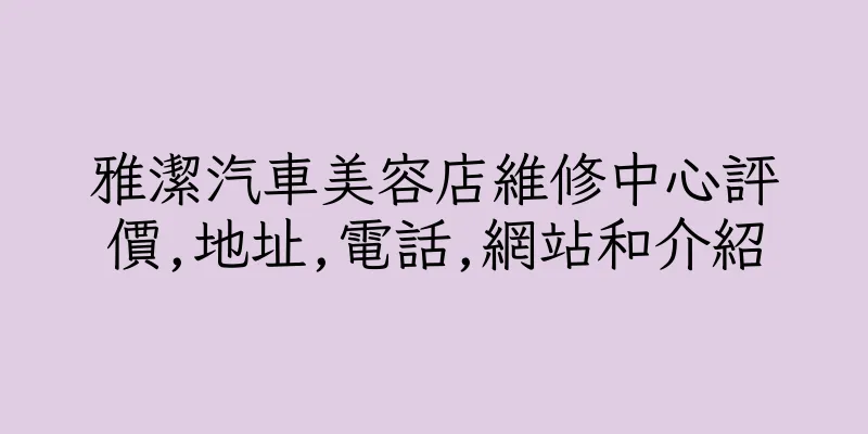香港雅潔汽車美容店維修中心評價,地址,電話,網站和介紹