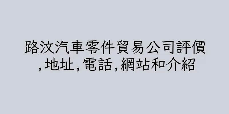 香港路汶汽車零件貿易公司評價,地址,電話,網站和介紹