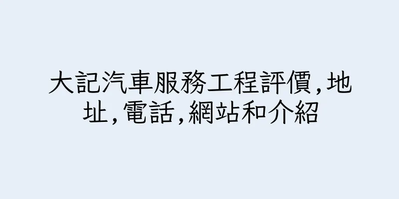 香港大記汽車服務工程評價,地址,電話,網站和介紹