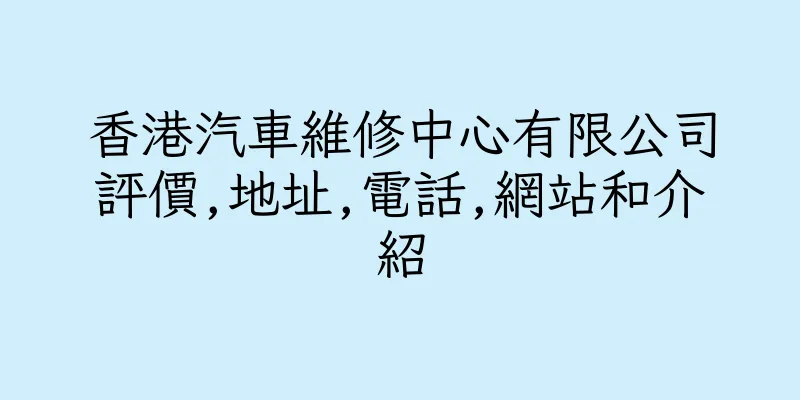 香港汽車維修中心有限公司評價,地址,電話,網站和介紹