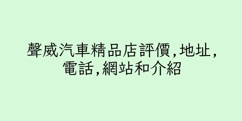 香港聲威汽車精品店評價,地址,電話,網站和介紹