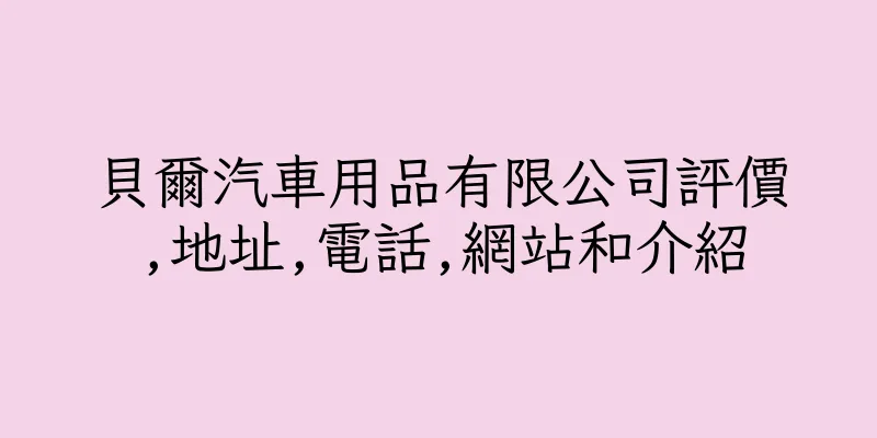 香港貝爾汽車用品有限公司評價,地址,電話,網站和介紹