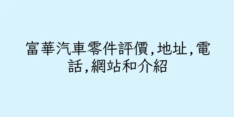 香港富華汽車零件評價,地址,電話,網站和介紹