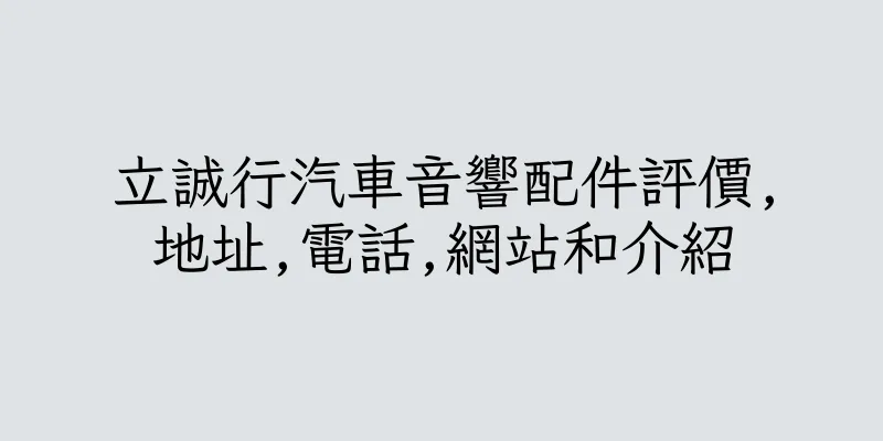 香港立誠行汽車音響配件評價,地址,電話,網站和介紹