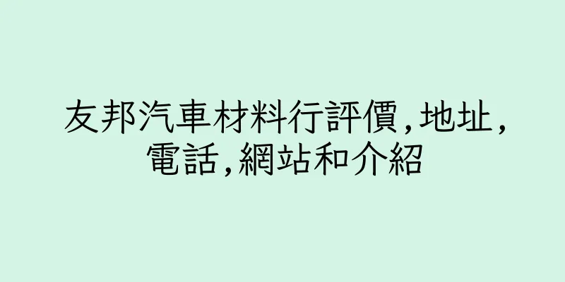香港友邦汽車材料行評價,地址,電話,網站和介紹