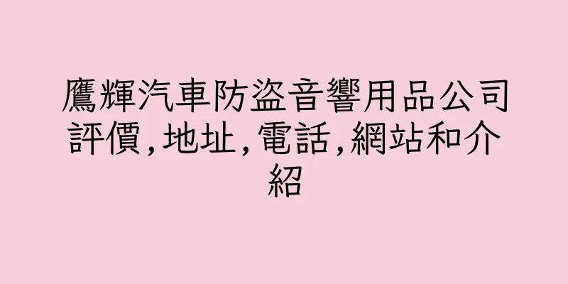 香港鷹輝汽車防盜音響用品公司評價,地址,電話,網站和介紹