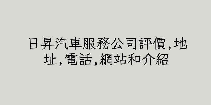 香港日昇汽車服務公司評價,地址,電話,網站和介紹