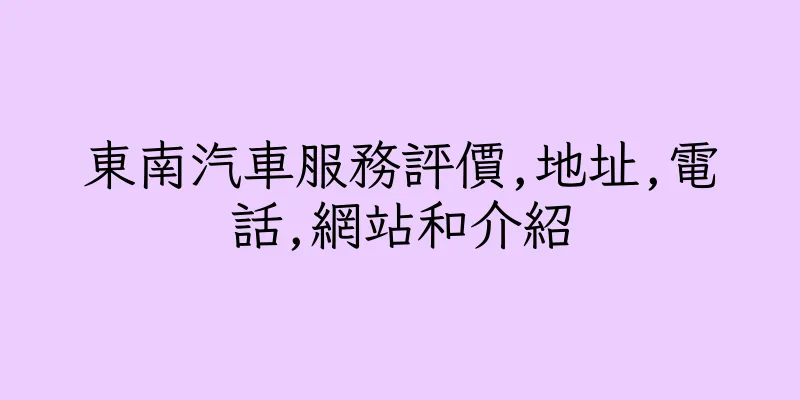 香港東南汽車服務評價,地址,電話,網站和介紹