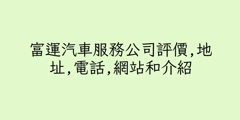 香港富運汽車服務公司評價,地址,電話,網站和介紹