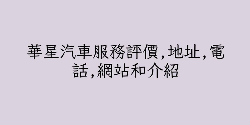 香港華星汽車服務評價,地址,電話,網站和介紹