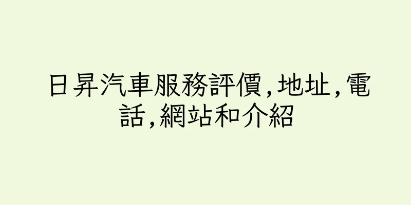 香港日昇汽車服務評價,地址,電話,網站和介紹