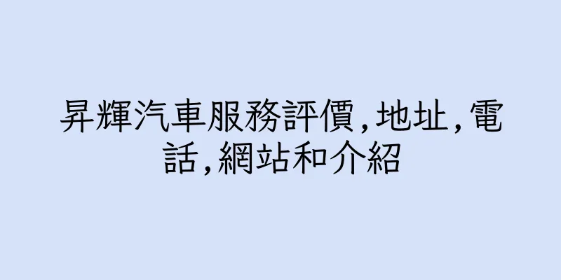 香港昇輝汽車服務評價,地址,電話,網站和介紹