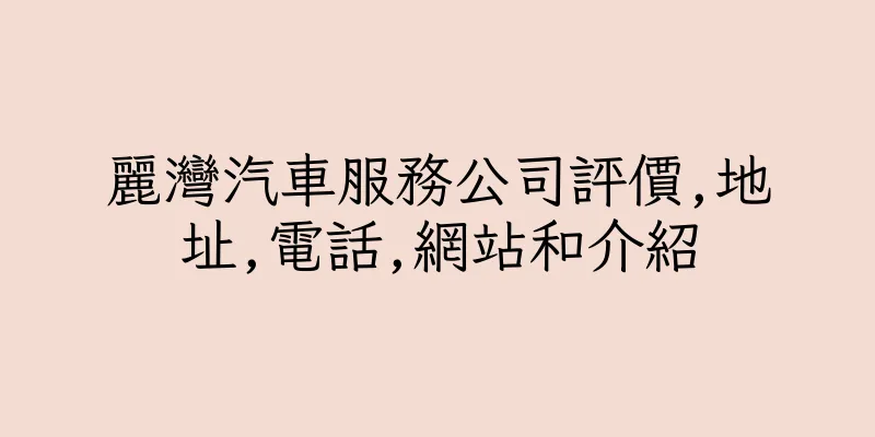 香港麗灣汽車服務公司評價,地址,電話,網站和介紹