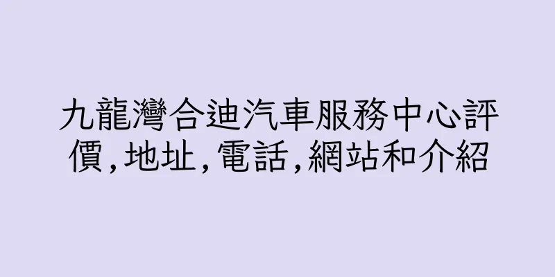 香港九龍灣合迪汽車服務中心評價,地址,電話,網站和介紹